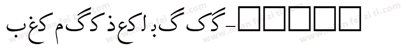 BentonSans Comp字体转换